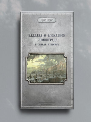 cover image of Баллада о блокадном Ленинграде